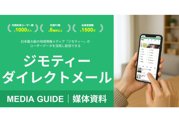 株式会社ジモティー、高精度ターゲティングを実現する「ジモティーダイレクトメール」の提供開始
