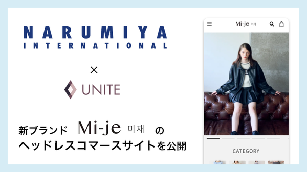16年連続ECプラットフォームシェアNo.1のecbeing、ナルミヤ・インターナショナルの新ブランド『Mi-je』のヘッドレスコマースサイトを構築