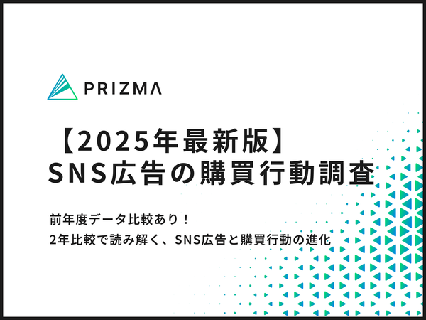 【2025年調査】PRIZMAが発表するSNS広告購買行動の最新動向 - Z世代のTikTok利用鈍化、ストーリー広告の台頭