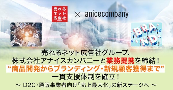 売れるネット広告社グループがアナイスカンパニーと戦略的業務提携を締結 - D2C商品開発から顧客獲得までワンストップサービスを実現