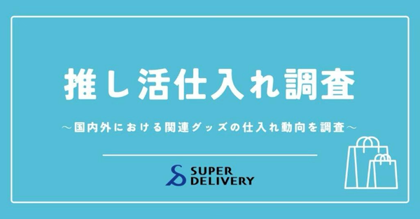 推し活関連商品の仕入れ市場が急拡大、国内で17.5倍・海外で7.4倍に - スーパーデリバリー調査