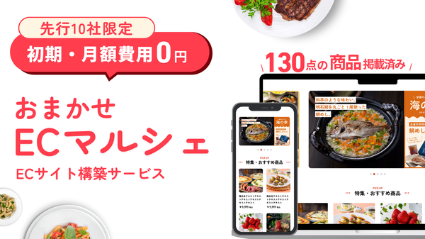 サンリッチ、130点以上のグルメ商品掲載済み「おまかせECマルシェ」提供開始 - 運用負担を軽減するECサイト構築サービス