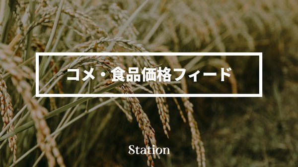 リバースタジオが「コメ価格フィード」を公開 - 前年比60%上昇のコメ価格動向をリアルタイムで把握可能に