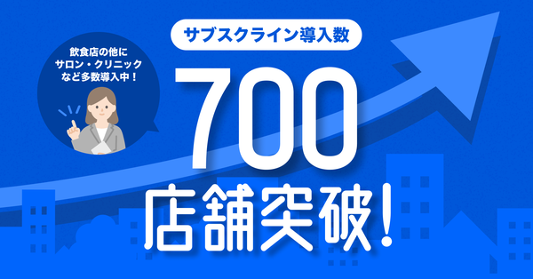LINEマーケティングCRMプラットフォーム「サブスクライン」の導入店舗数が700店舗を突破 - ストック型ビジネス構築を支援