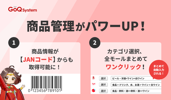 GoQSystem、JANコードでの商品情報取得とモール間カテゴリ自動設定機能をアップデート