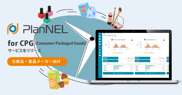 ザイオネックス、化粧品・食品メーカー向けSCMサービス「PlanNEL for CPG」提供開始―短命化するライフサイクルに対応