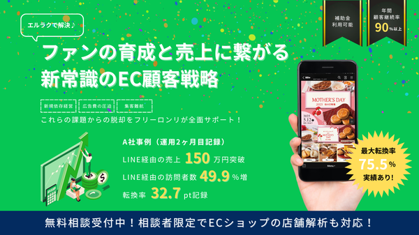 LINE×LSEGの連携でEC店舗の課題を解決！フリーロンリ株式会社が「エルラク」サービス開始