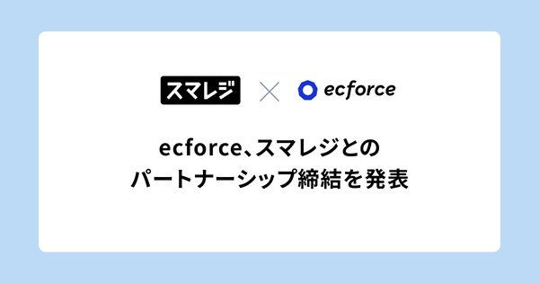 SUPER STUDIOとスマレジがパートナーシップを締結、ECと店舗をシームレスに連携する「ecforce OMOアプリ」の提供を開始