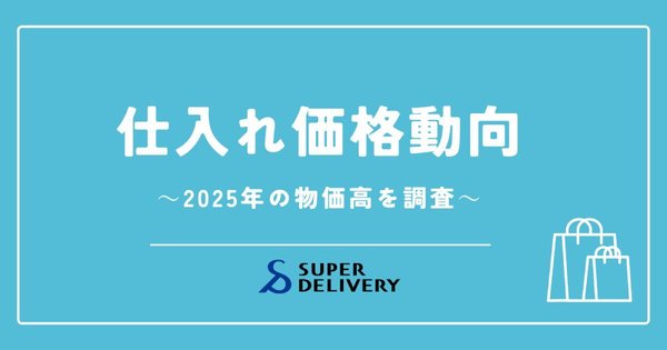 スーパーデリバリー、2025年1-3月期の仕入れ価格動向レポートを発表 - 米が前年同期比110%の異常高騰