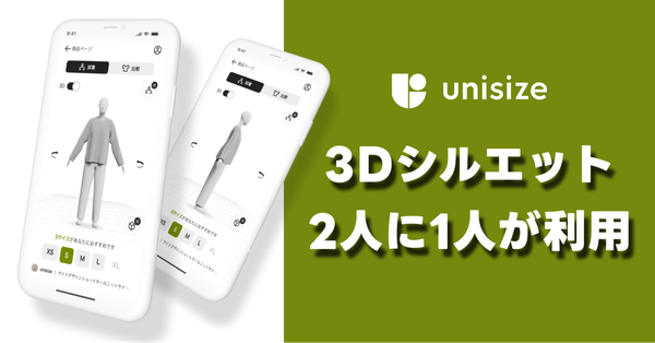 メイキップ社の「unisize 3Dシルエット」導入で利用率51%に上昇、89%のユーザーが継続利用希望と高評価