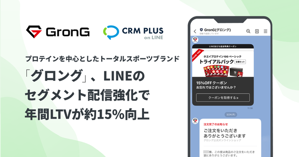 グロング公式オンラインショップがShopifyアプリ「CRM PLUS on LINE」を導入、ID連携ユーザーの年間LTVが15%向上