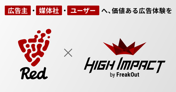フリークアウト、ユーザー体験を尊重しながら高い印象を残す「Red Impact」広告ソリューションを提供開始