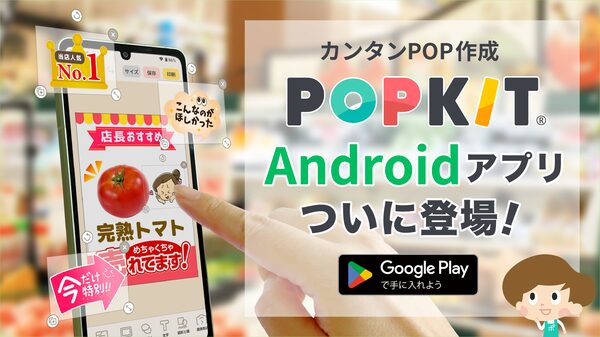 POPKIT株式会社が販促POPデザインツール「POPKIT」のAndroid版アプリをリリース、60万人突破の人気サービスがAndroidでも利用可能に