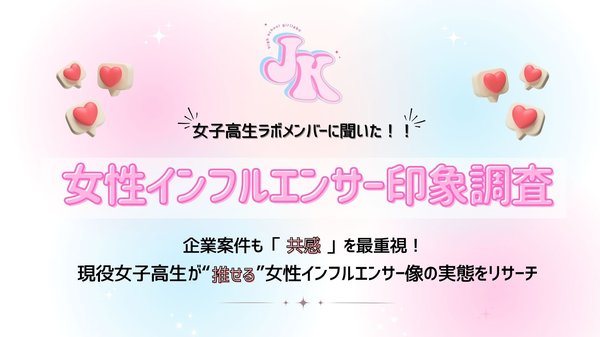 女子高生が憧れるインフルエンサー調査：同年代に最も共感、「親近感」と「ルックス」がカギに【女子高生ラボ調べ】