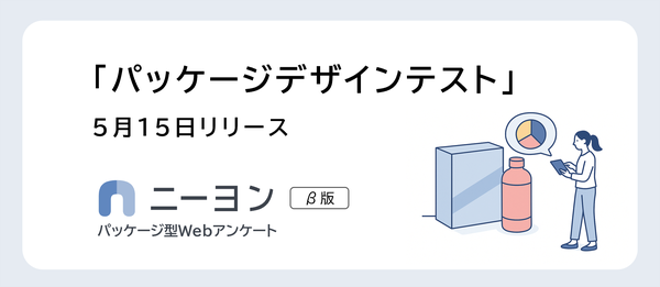 株式会社アンド・ディ、Webサービス「ニーヨン」でパッケージデザインテストの提供を開始