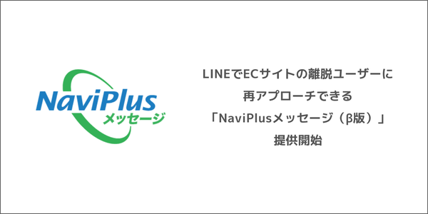 DGビジネステクノロジー、ECサイト離脱ユーザーにLINEでリアルタイムメッセージを配信する「NaviPlusメッセージ（β版）」を提供開始