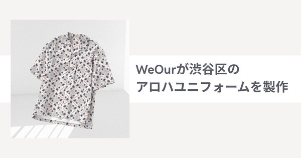 アダストリアの特例子会社WeOur、渋谷区と連携しオリジナルアロハユニフォームを製作 - シブヤフォントを活用したインクルーシブデザイン