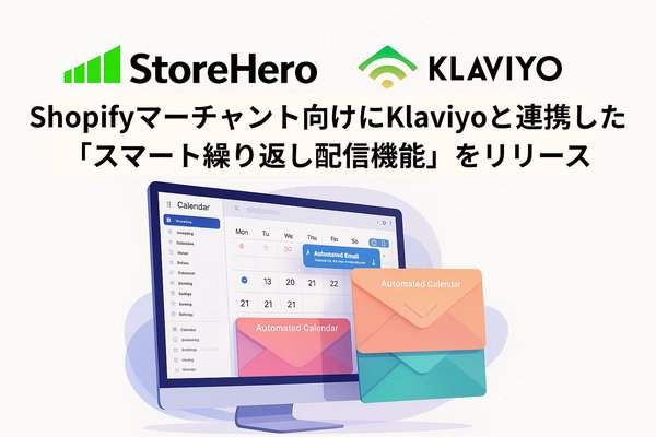 StoreHeroがShopifyマーチャント向けに「スマート繰り返し配信機能」を追加、Klaviyoと連携してCRM運用を効率化