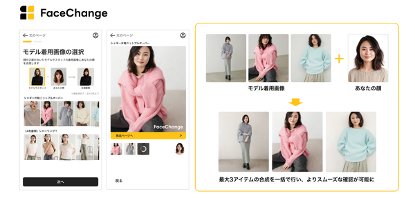 株式会社パル、アパレルEC「PAL CLOSET」で顔合成AI「FaceChange」の複数アイテム一括合成機能を提供開始