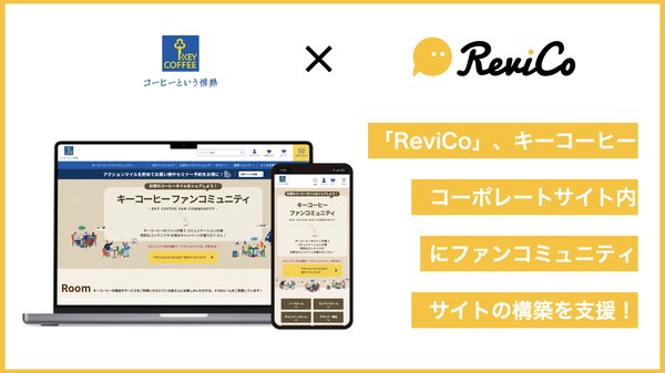 キーコーヒーが「ファンコミュニティ」サイトを構築、ReviCoとUNITEの連携で会員ポイント共通化を実現