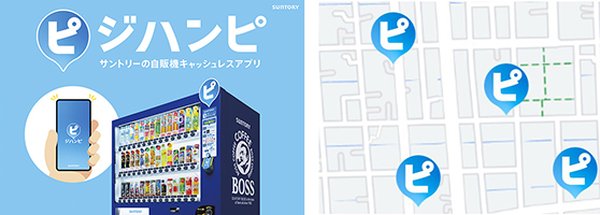サントリーの自販機キャッシュレスアプリ「ジハンピ」、200万DL突破で2025年目標を500万DLへ上方修正