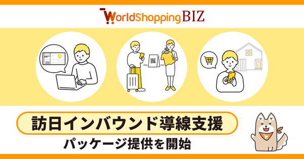 ジグザグ、訪日外国人観光客向け「旅マエ・旅ナカ・旅アト」の購買体験を一気通貫支援する新ソリューションを発表