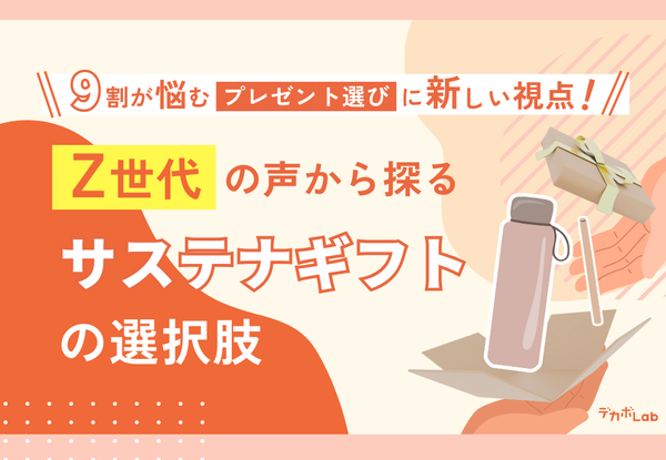 Z世代の9割以上がプレゼント選びに悩み、約4割がサステナギフトに関心 - デカボLabの意識調査結果