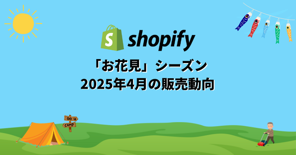 Shopify Japan調査：2025年4月の消費トレンド、アウトドア関連商品とイベント需要が急増