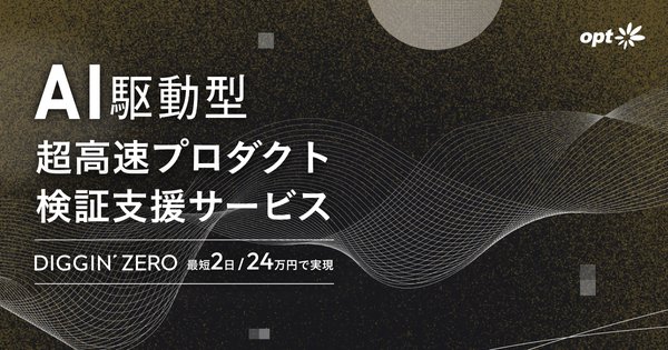 株式会社オプトがAI駆動型プロダクト検証支援サービス「DIGGIN' ZERO」を提供開始 - 最短2日で検証プロセスを完了