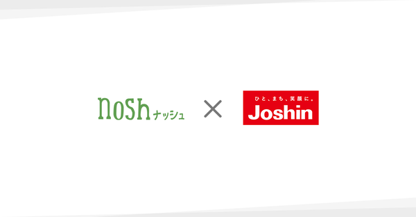 ナッシュとJoshinが提携、全国の上新電機店舗で冷凍食宅配サービス「nosh」の登録が可能に