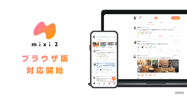 MIXIが短文テキストSNS「mixi2」のPCブラウザ版機能提供開始 - 友人との近況チェックや情報共有が容易に