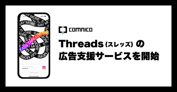 コムニコ、月間3.5億ユーザー突破の新興SNS「Threads」の広告支援サービスを開始