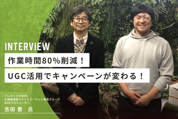 花と緑の専門商社フレネットHIBIYA、UGC自動収集ツール「タカハッシュ」導入でSNSマーケティングを強化