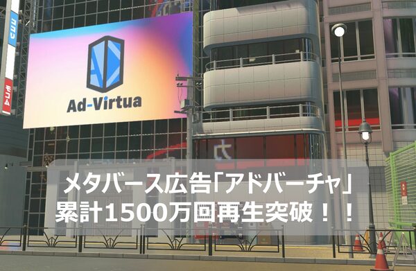 メタバース広告プラットフォーム「アドバーチャ」、広告動画の累計再生数が1500万回を突破 - 3D空間での新たな広告価値を実証