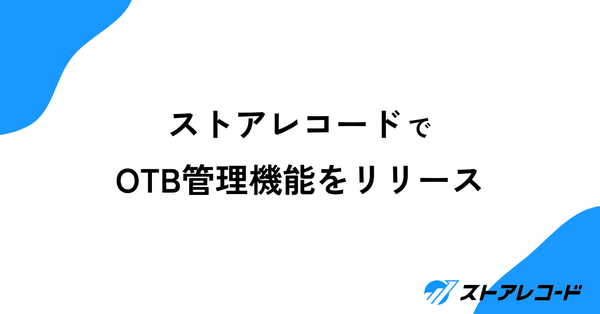 小売企業向けSaaS「ストアレコード」が新たにOTB管理機能をリリース - 在庫適正化と売上最大化を効率的に支援