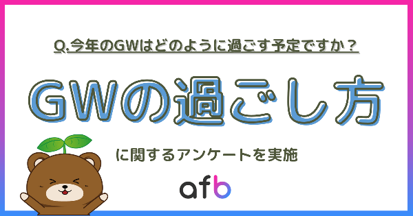 【調査結果】今年のGW、64%が「自宅で過ごす」と回答、20代は「アクティブ派」が最多―アフィリエイトプラットフォーム「afb」調査