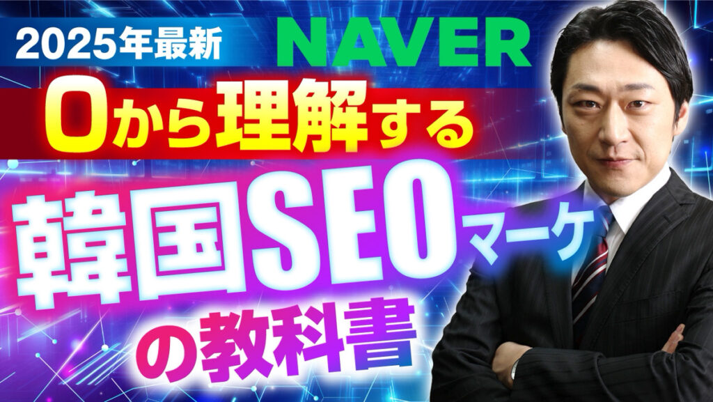 韓国の検索エンジン「NAVER」とは？韓国のSEO事情と効果的なマーケティング活用を網羅解説