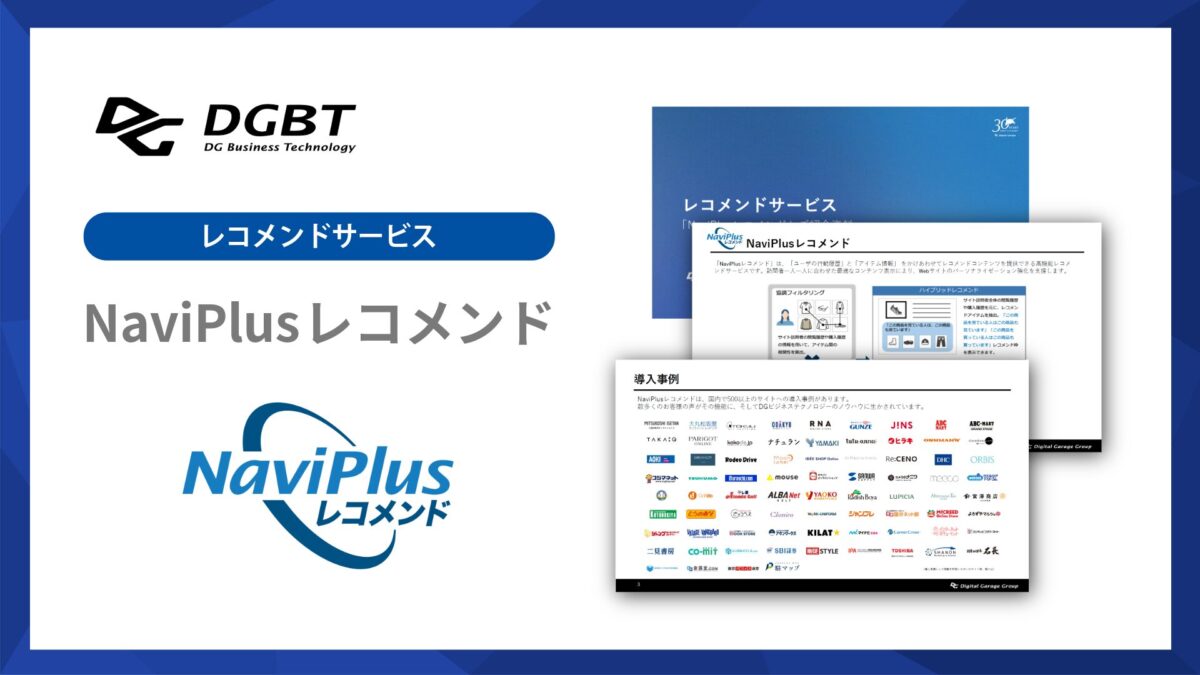 NaviPlusレコメンド【資料ダウンロード】