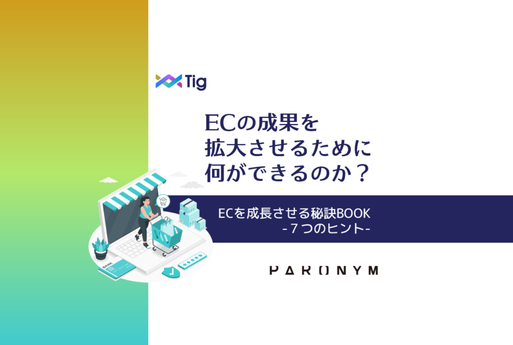 ECを成長させる秘訣７つのヒント