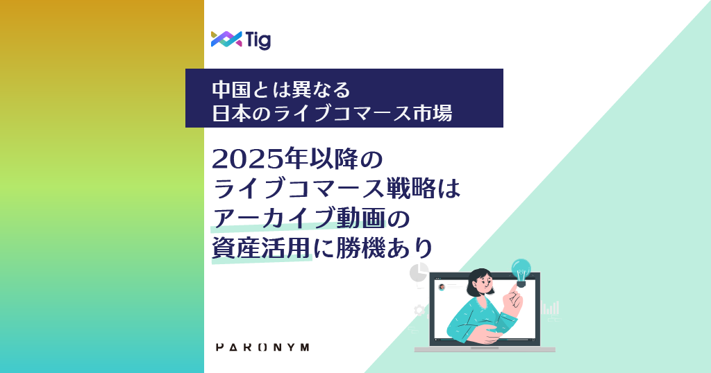 2025年の日本のライブコマース市場がわかる