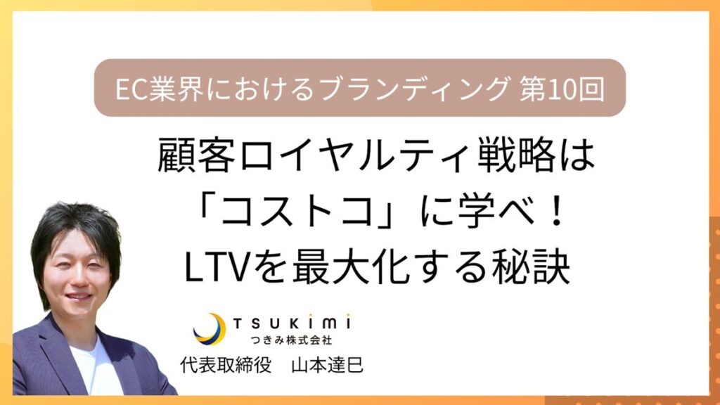 顧客ロイヤルティ戦略はコストコに学べ！ファンを育てLTVを最大化する秘訣【EC業界におけるブランディング 第10回】