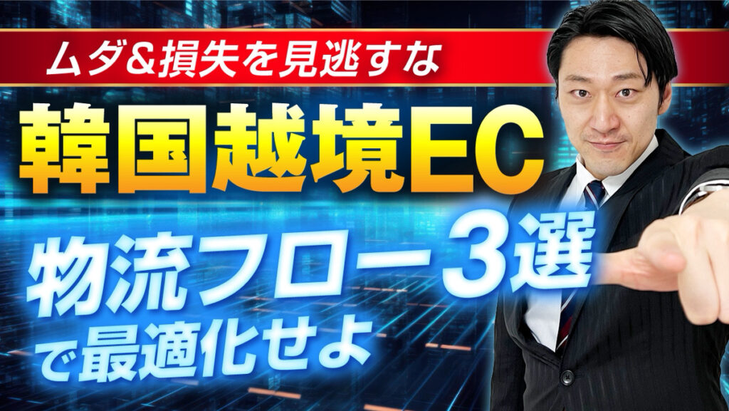 韓国越境EC成功の鍵を握るオペレーション戦略