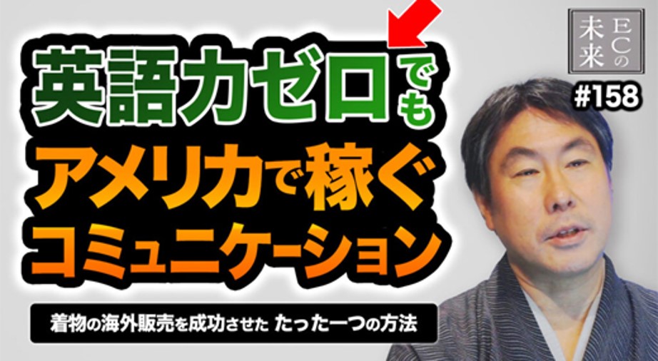 【ECの未来】英語力ゼロでも、アメリカで着物を販売！現地文化をつかむローカル戦略
