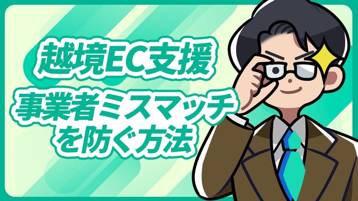 越境EC事業者と支援企業のミスマッチを防ぐには？自社に合ったパートナーを選ぶポイントを公開！