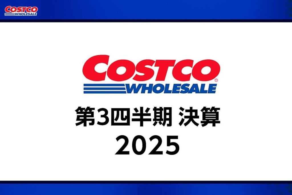コストコ、2025年度第３四半期決算発表：売上・利益ともに２桁成長、ECは約15％の高成長維持