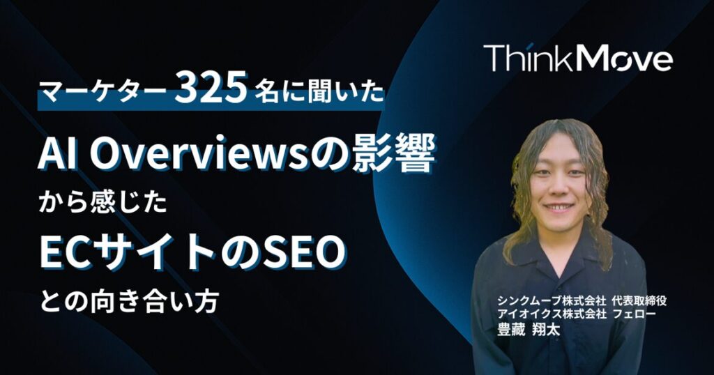 マーケター325名に聞いたAI Overviewsの影響から感じたECサイトのSEOとの向き合い方