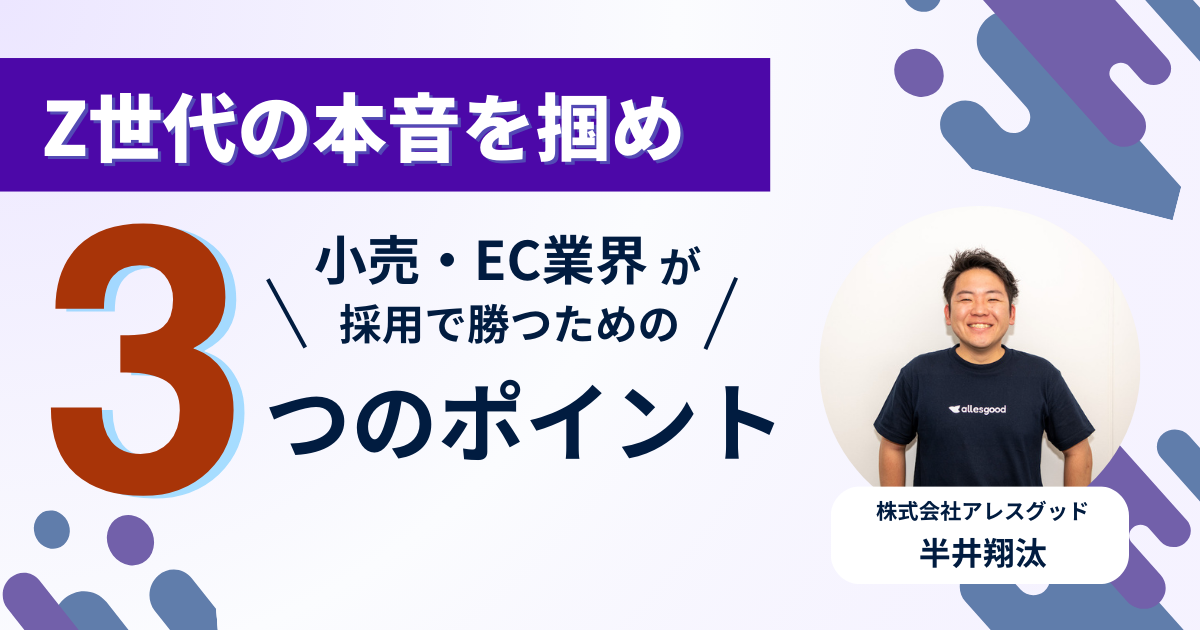 Z世代の本音を掴め!小売・EC業界が採用で勝つための秘訣