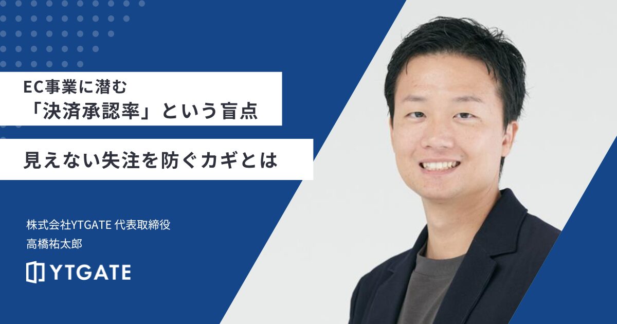 EC事業に潜む「決済承認率」という盲点──見えない失注を防ぐカギとは