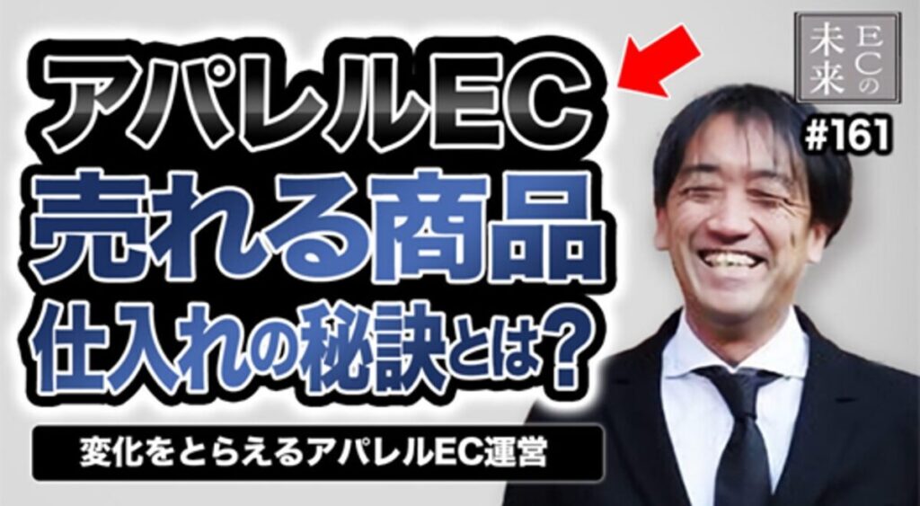 【ECの未来】並行輸入から正規仕入れへ！ブランド任せを脱した、老舗アパレルの決断
