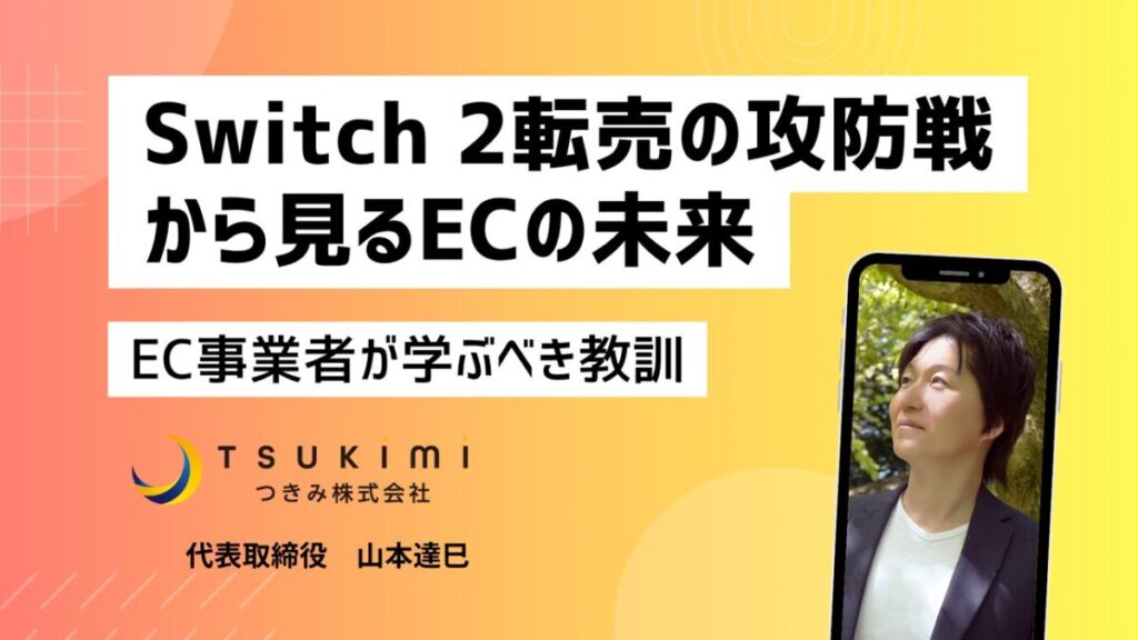 Switch 2転売の攻防戦から見るECの未来。任天堂の神対策から学ぶ３つの教訓